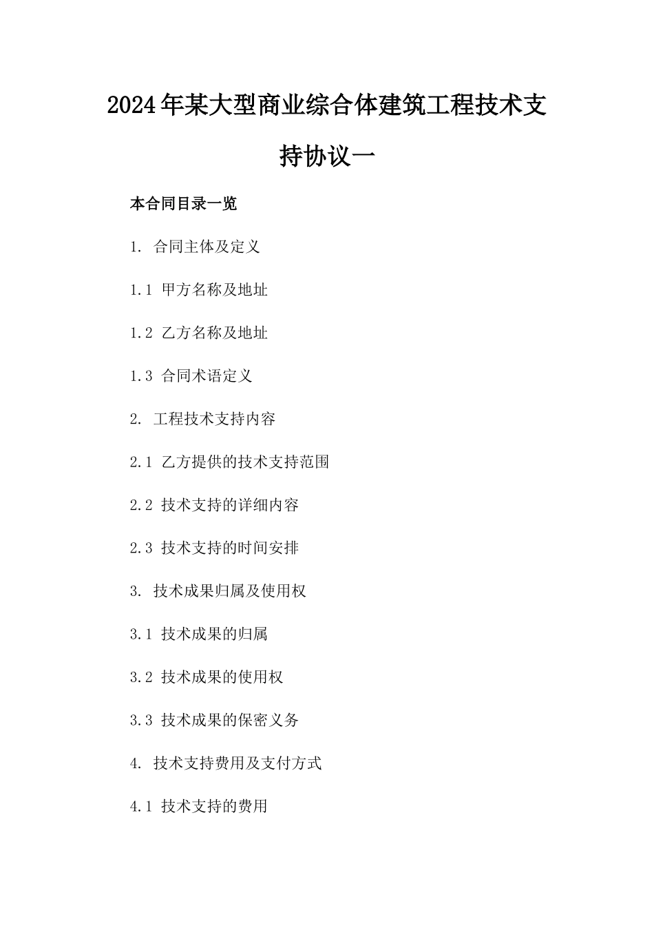 2024年某大型商业综合体建筑工程技术支持协议一_第2页