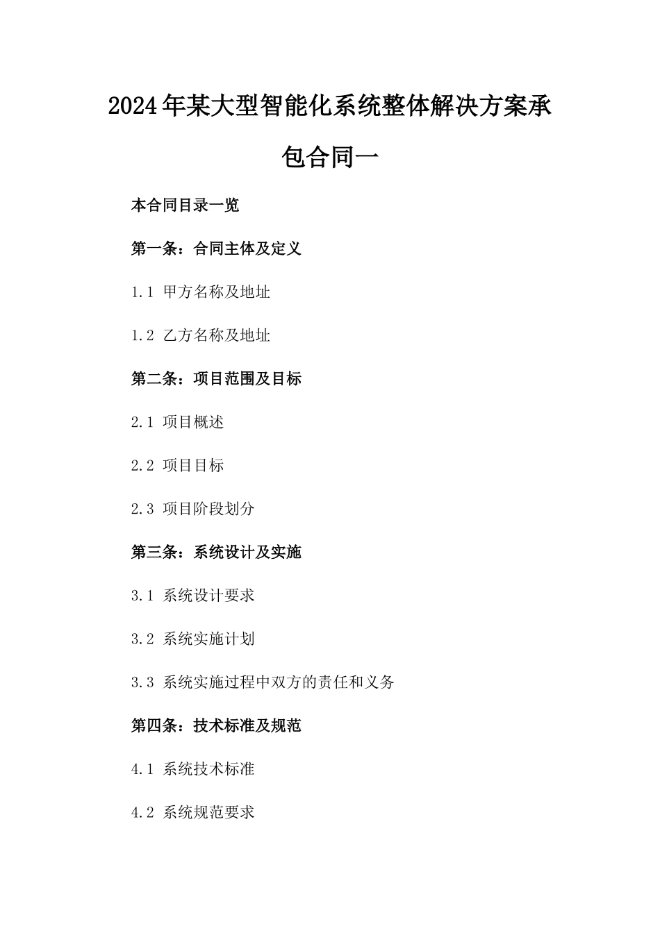 2024年某大型智能化系统整体解决方案承包合同一_第2页