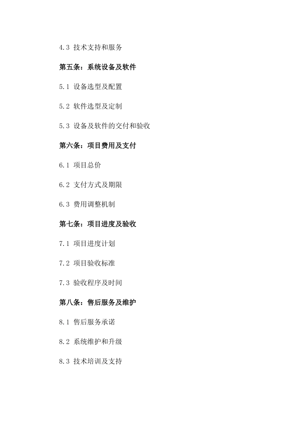 2024年某大型智能化系统整体解决方案承包合同一_第3页