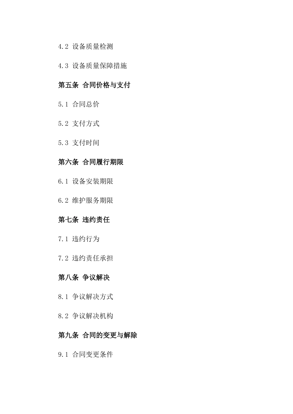 2024年某地区变电站设备安装及维护服务协议一_第3页
