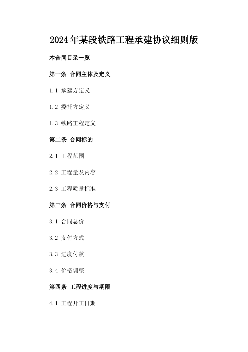 2024年某段铁路工程承建协议细则版_第2页