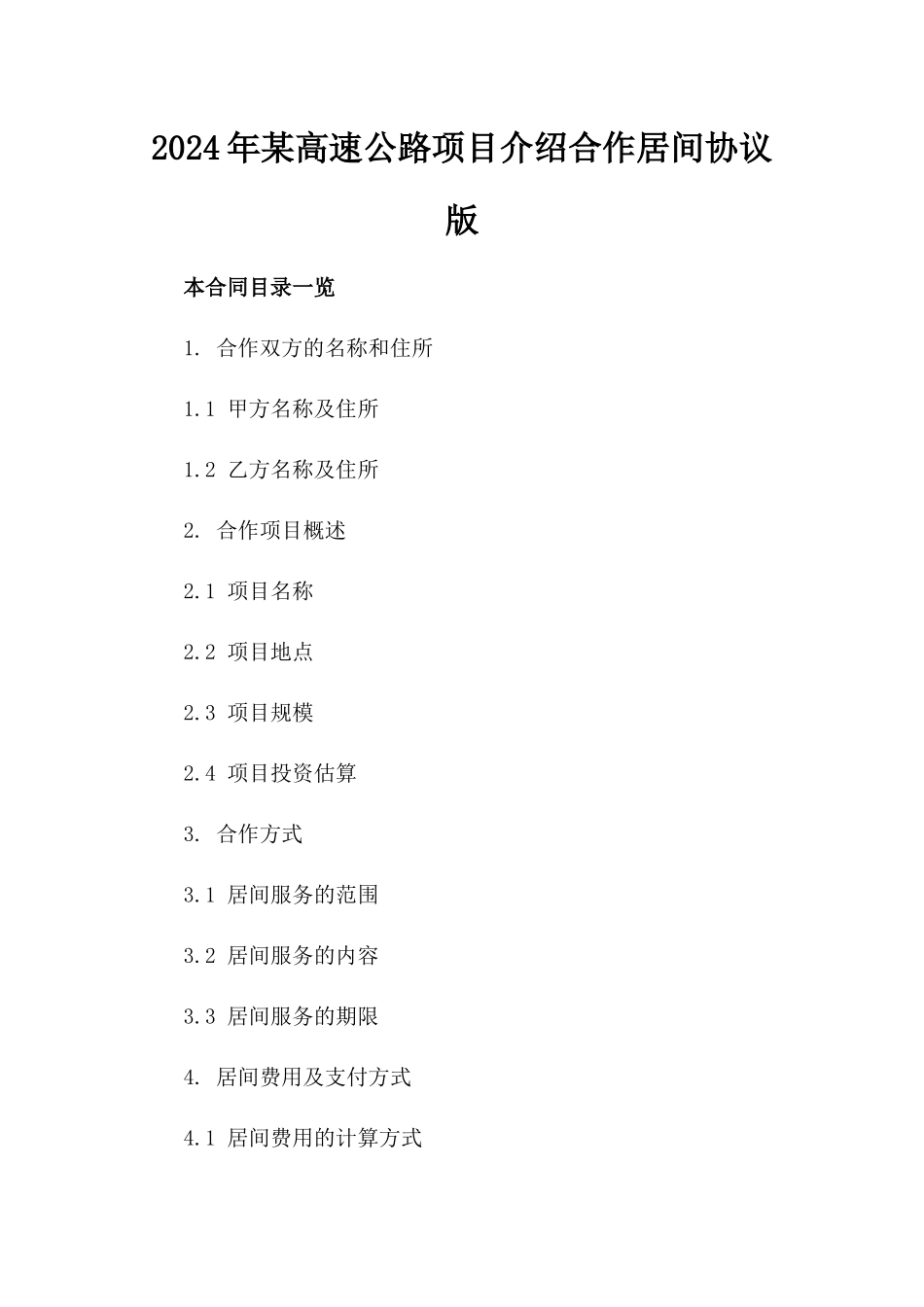 2024年某高速公路项目介绍合作居间协议版_第2页