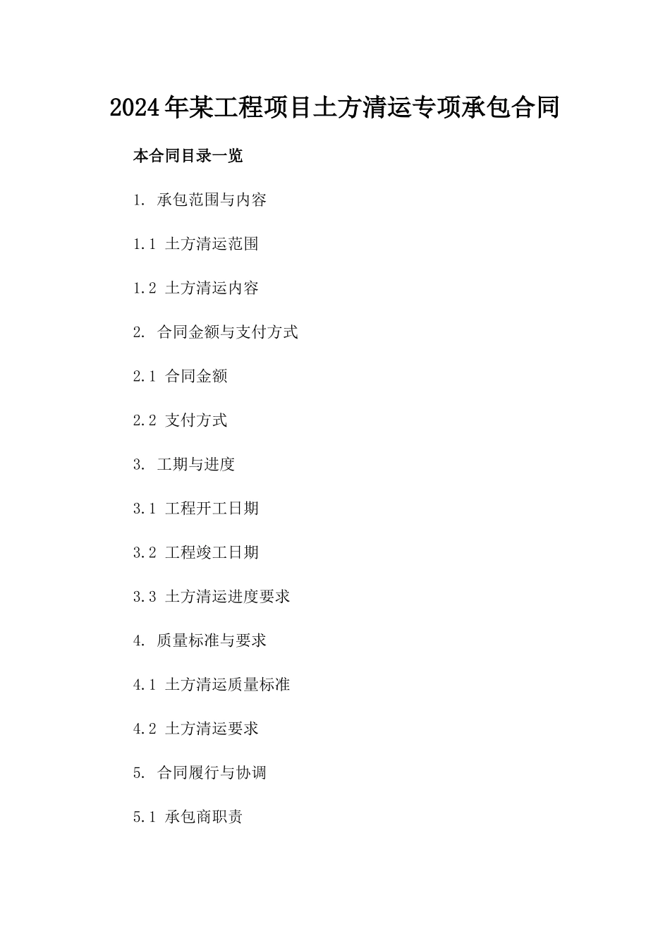 2024年某工程项目土方清运专项承包合同_第1页