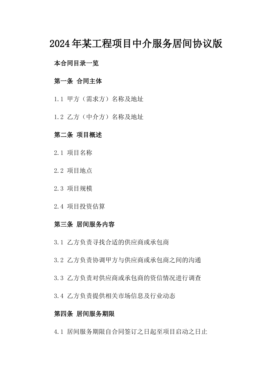2024年某工程项目中介服务居间协议版_第2页