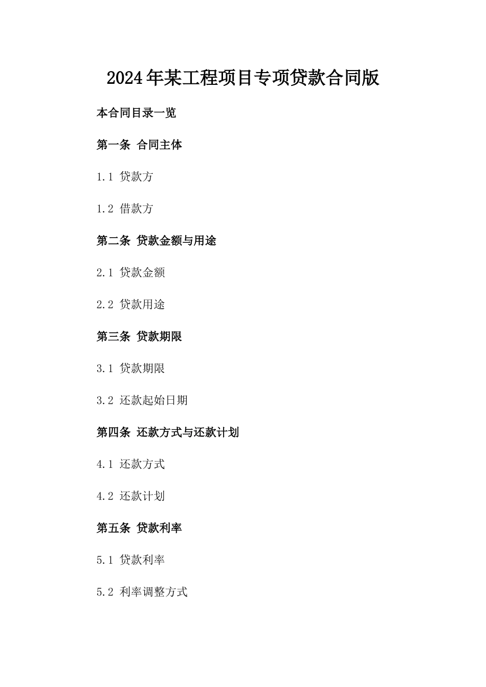 2024年某工程项目专项贷款合同版_第2页