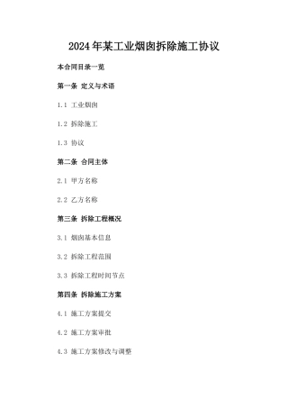 2024年某工业烟囱拆除施工协议