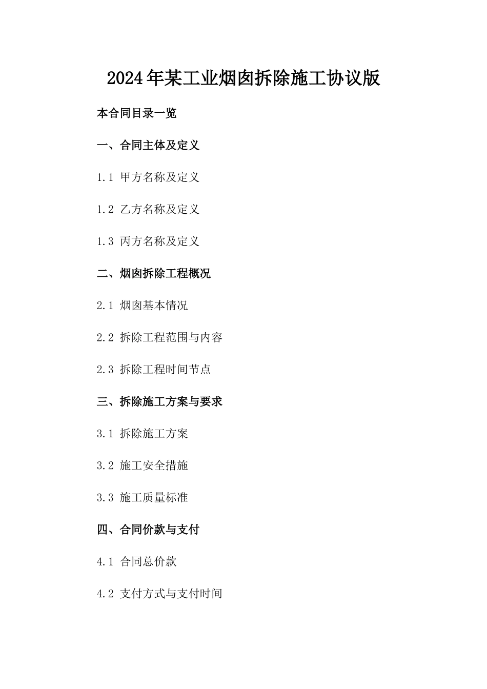 2024年某工业烟囱拆除施工协议版_第2页