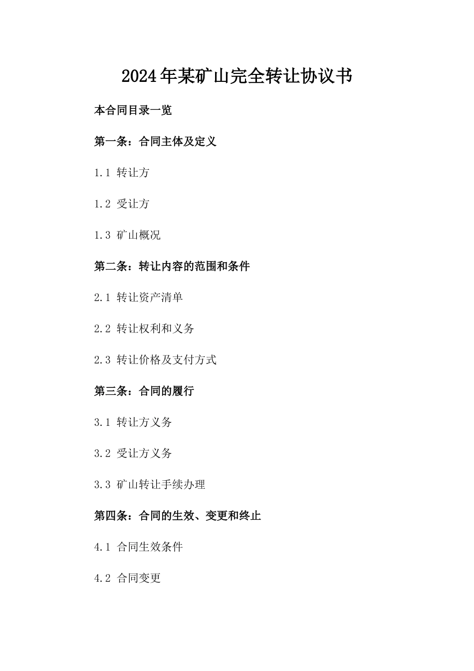 2024年某矿山完全转让协议书_第1页