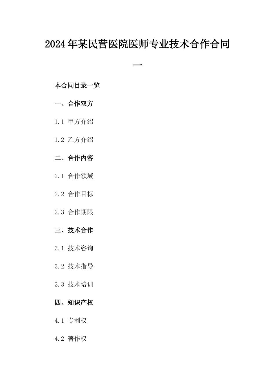 2024年某民营医院医师专业技术合作合同一_第2页