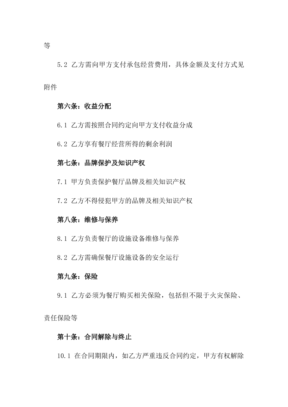 2024年某品牌餐厅全权承包经营合同_第2页