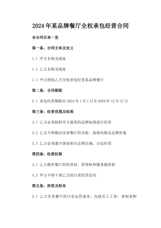 2024年某品牌餐厅全权承包经营合同