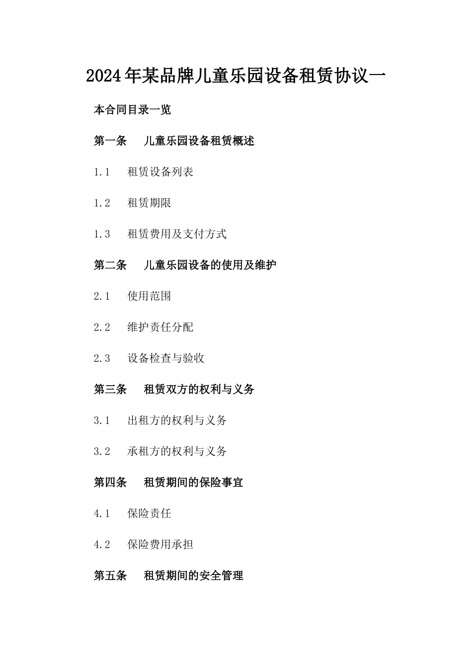2024年某品牌儿童乐园设备租赁协议一_第2页