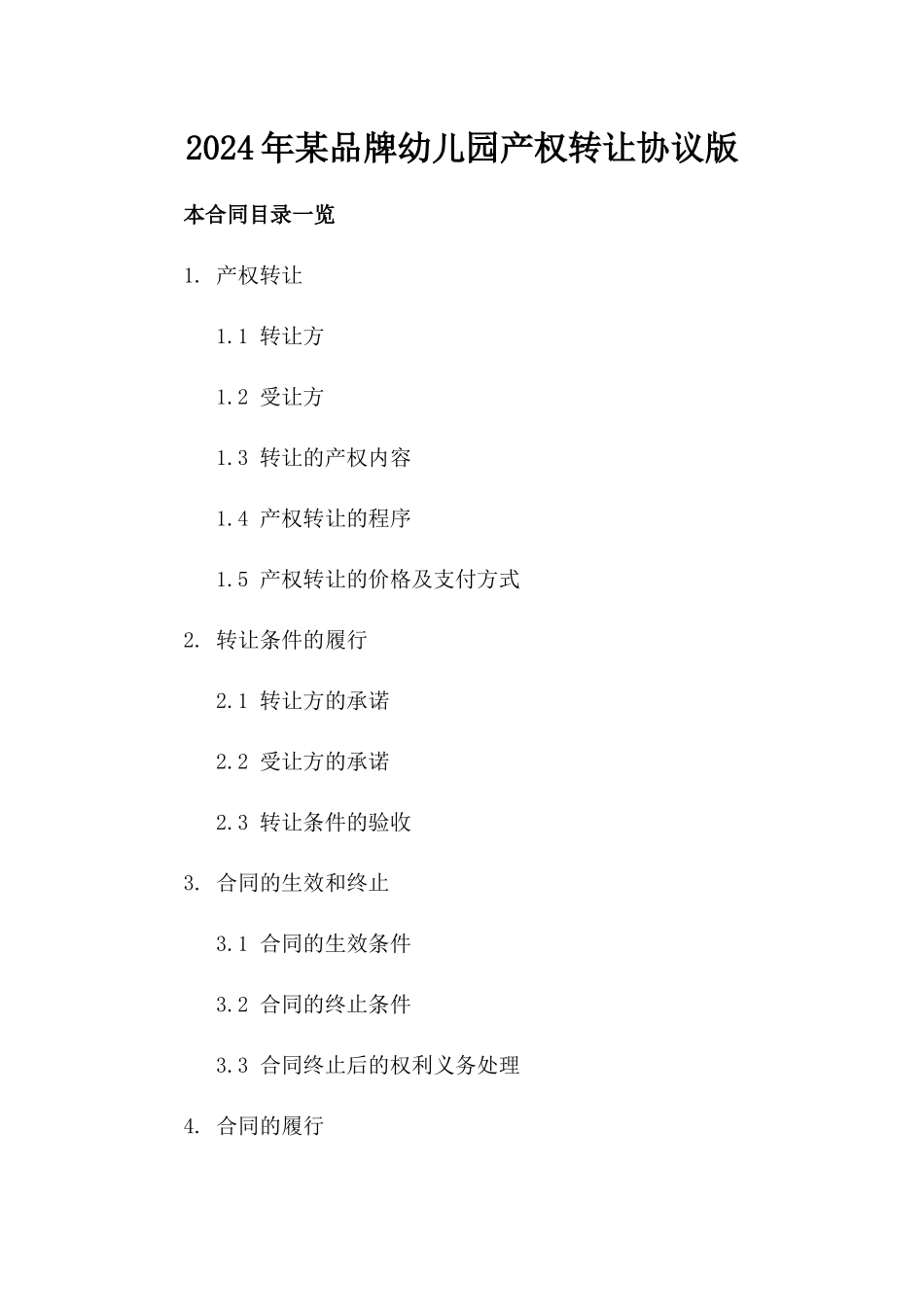 2024年某品牌幼儿园产权转让协议版_第2页