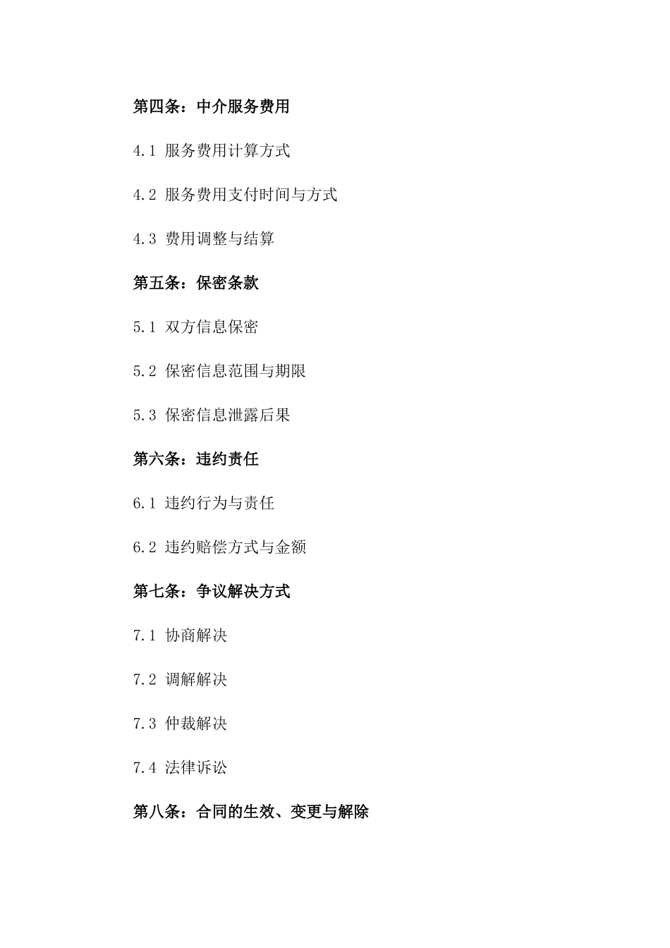 2024年某企业融资中介服务合同一_第3页