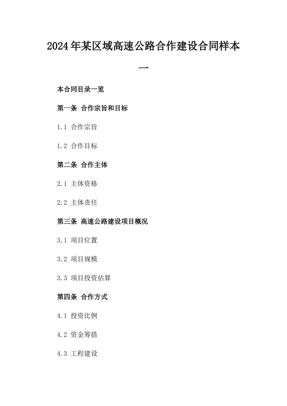 2024年某区域高速公路合作建设合同样本一_第2页