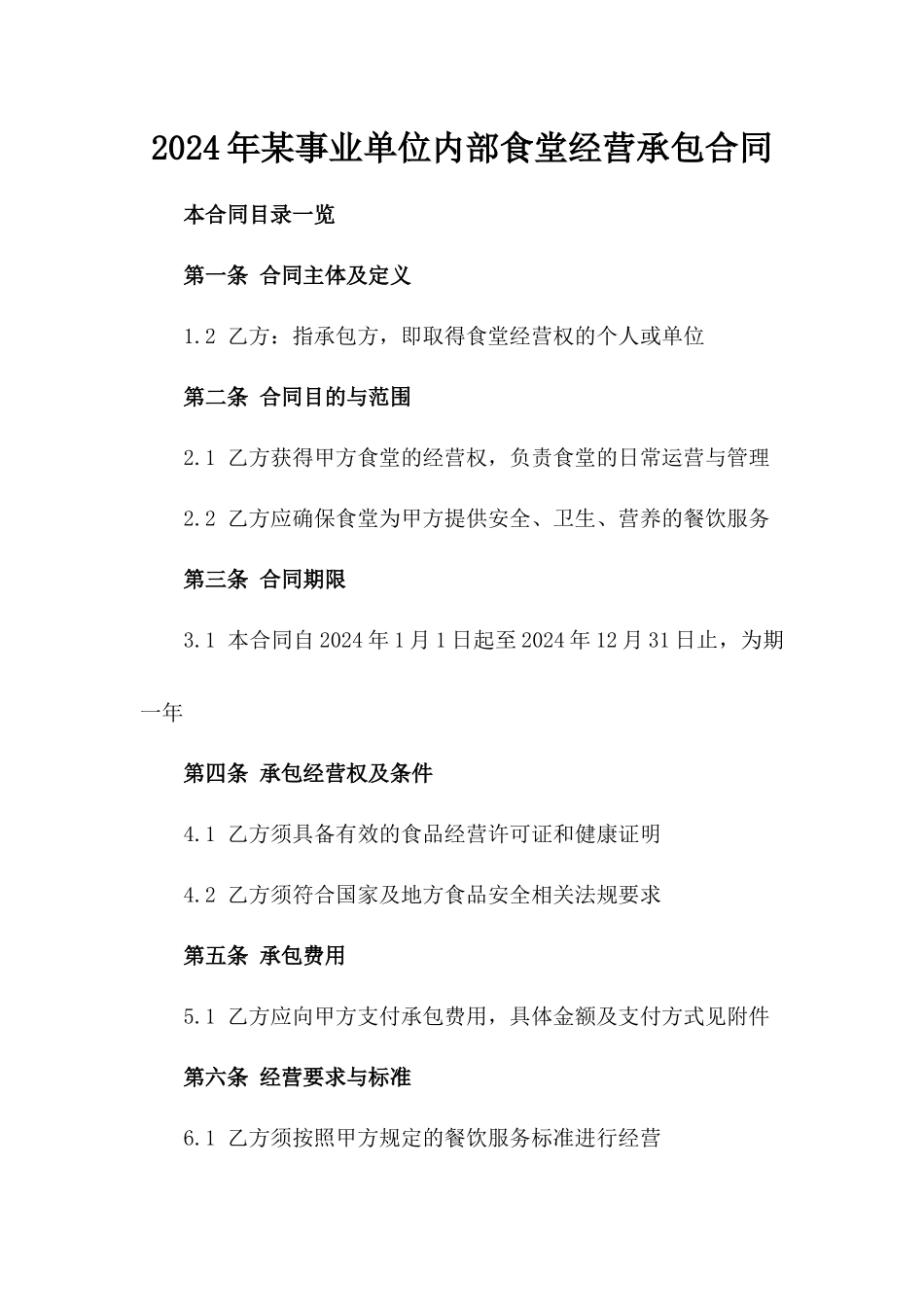 2024年某事业单位内部食堂经营承包合同_第1页
