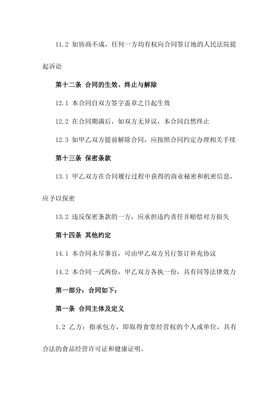 2024年某事业单位内部食堂经营承包合同_第3页