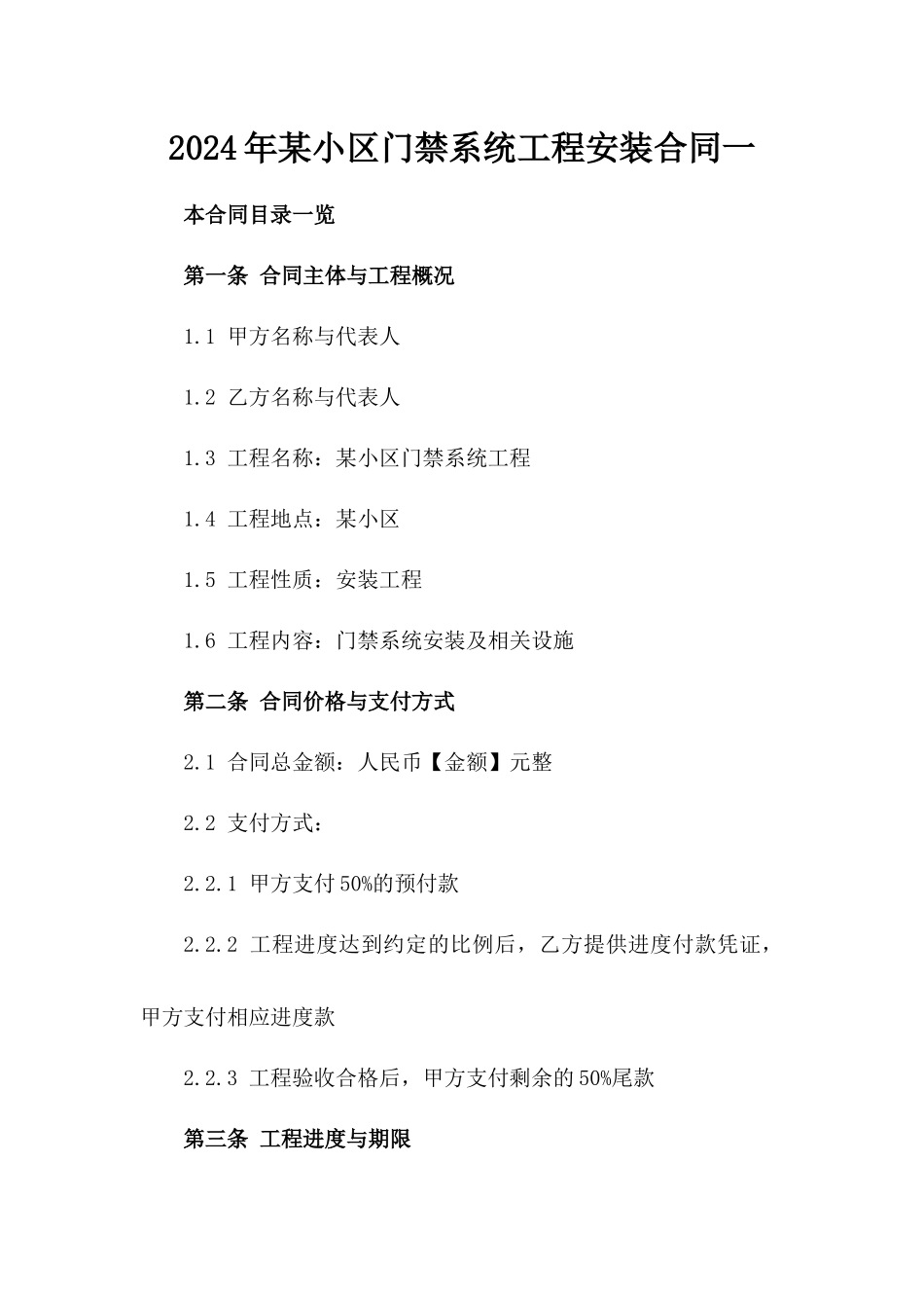 2024年某小区门禁系统工程安装合同一_第2页
