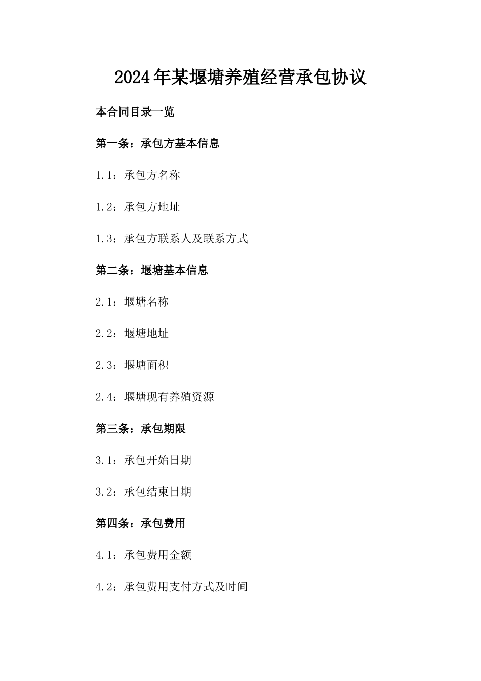 2024年某堰塘养殖经营承包协议_第1页