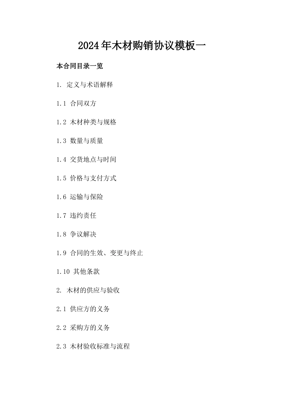 2024年木材购销协议模板下载一_第2页