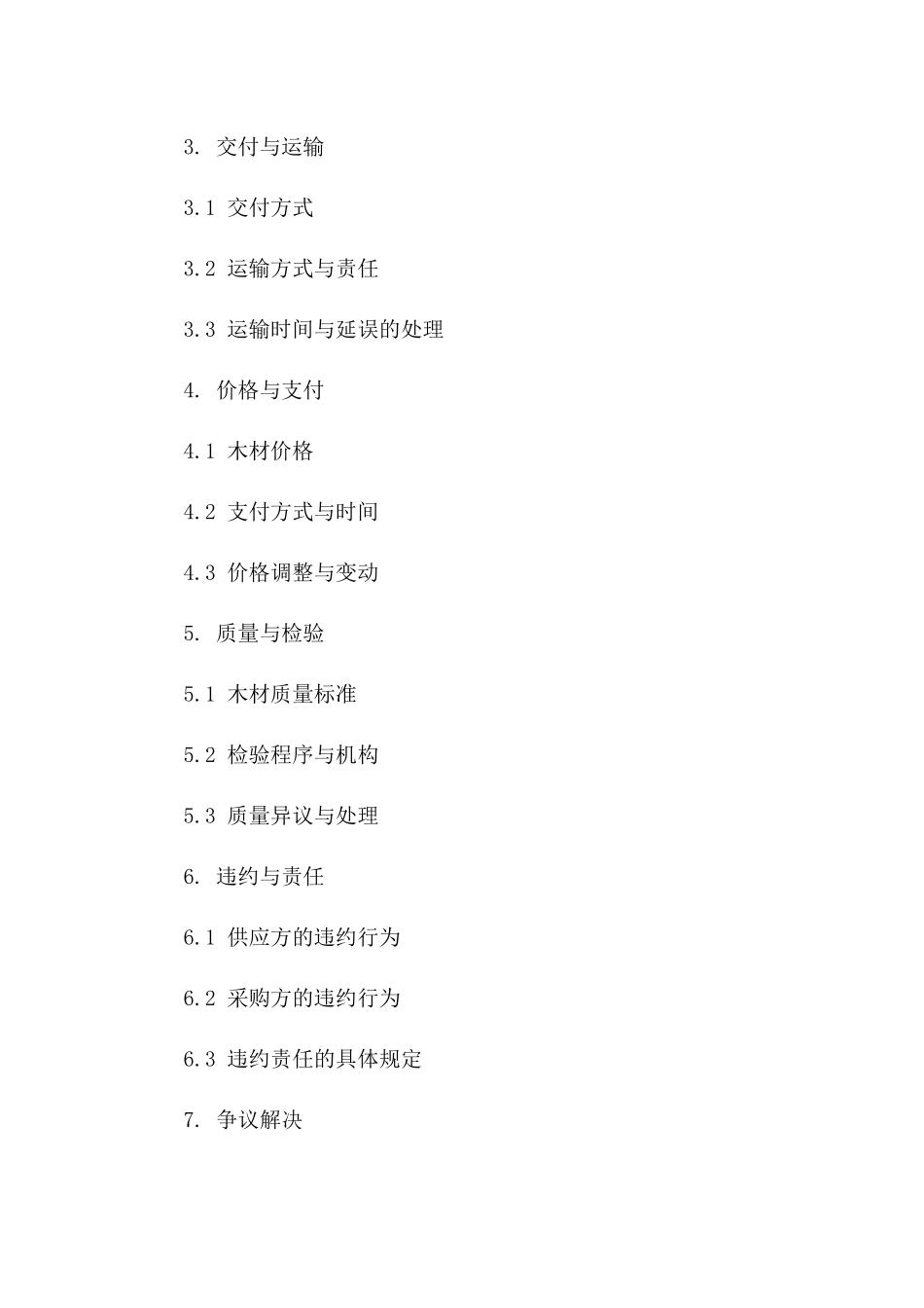 2024年木材购销协议模板下载一_第3页