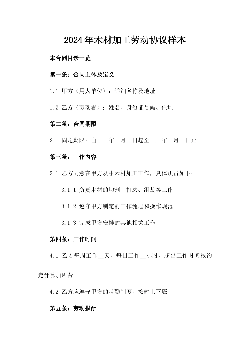 2024年木材加工劳动协议样本_第1页
