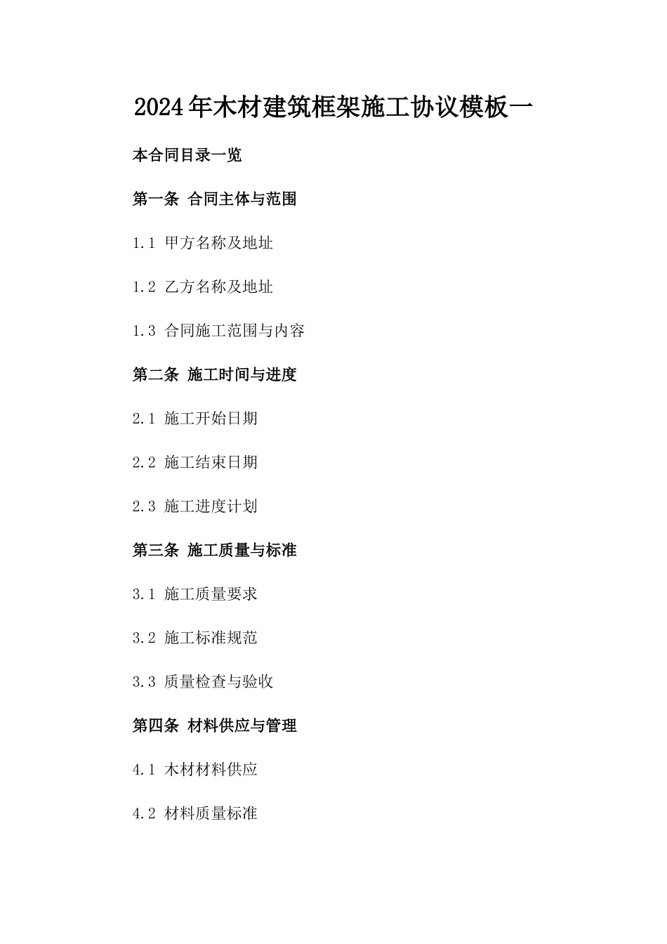 2024年木材建筑框架施工协议模板一_第2页
