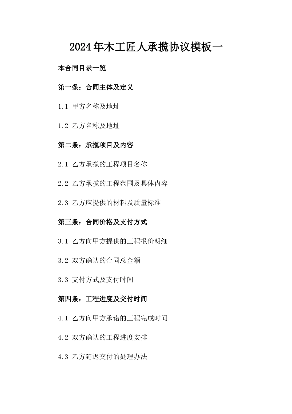 2024年木工匠人承揽协议模板一_第2页