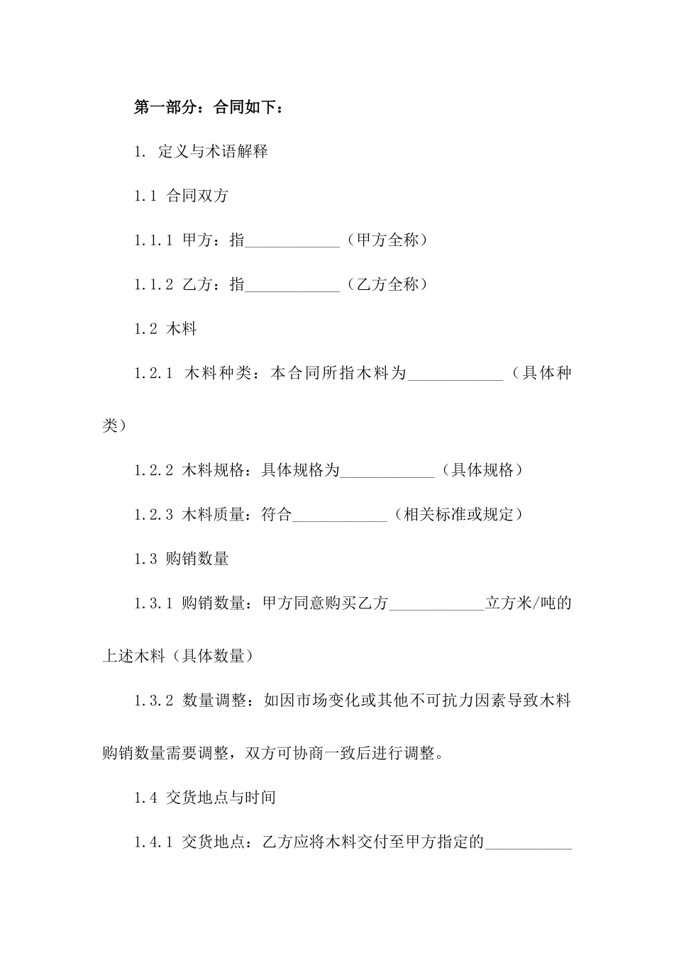 2024年木料购销标准协议格式一_第3页