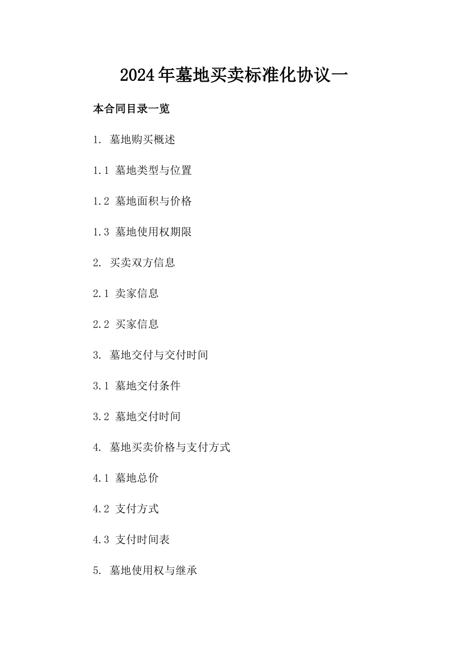 2024年墓地买卖标准化协议一_第2页