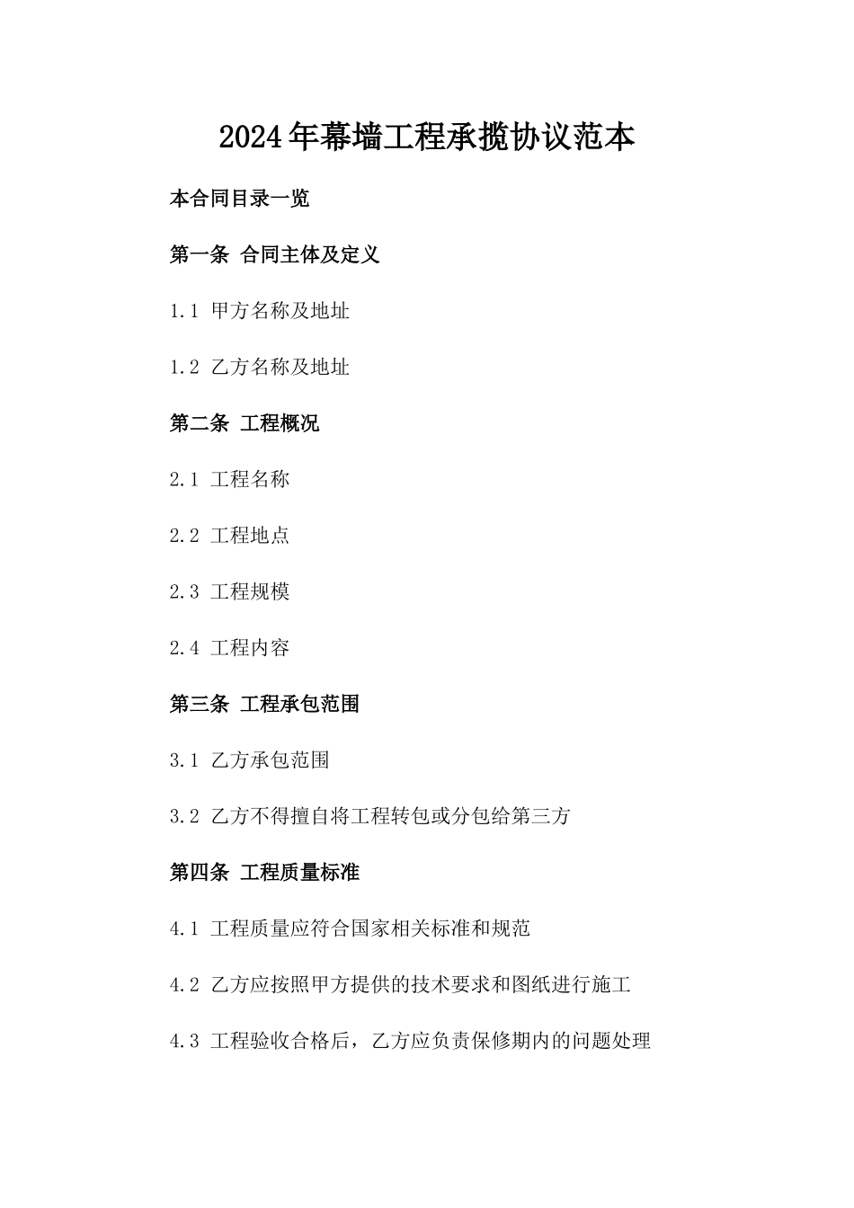2024年幕墙工程承揽协议范本_第1页