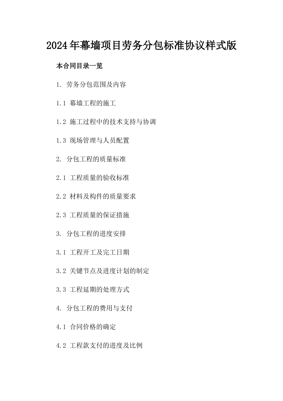 2024年幕墙项目劳务分包标准协议样式版_第2页