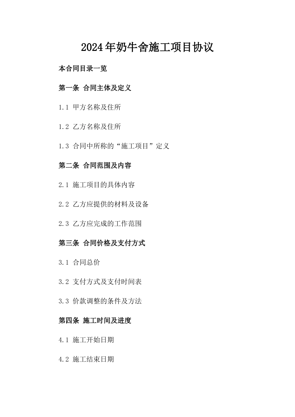 2024年奶牛舍施工项目协议_第1页