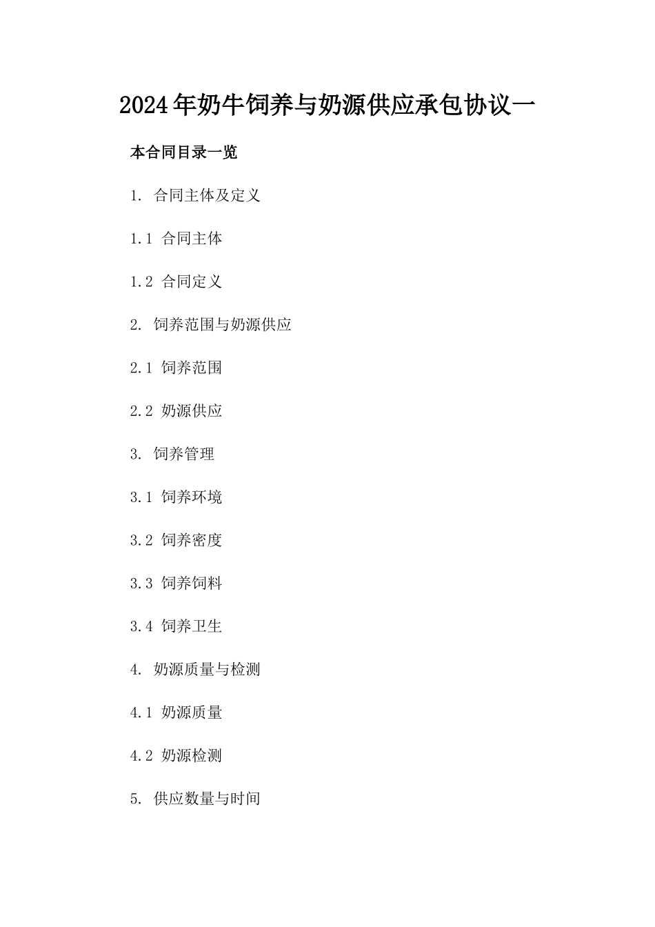 2024年奶牛饲养与奶源供应承包协议一_第2页
