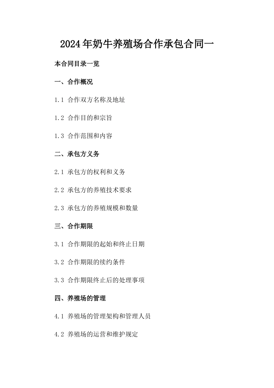 2024年奶牛养殖场合作承包合同一_第2页