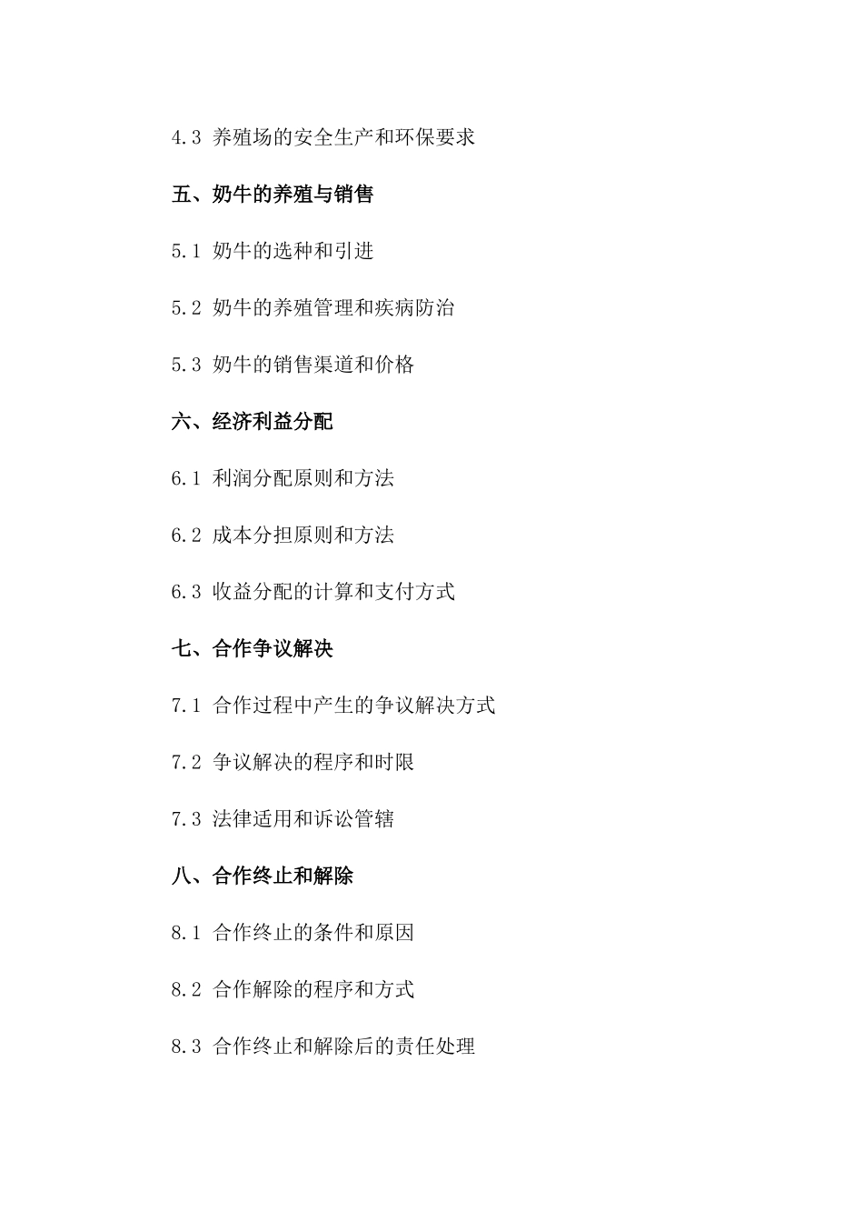 2024年奶牛养殖场合作承包合同一_第3页