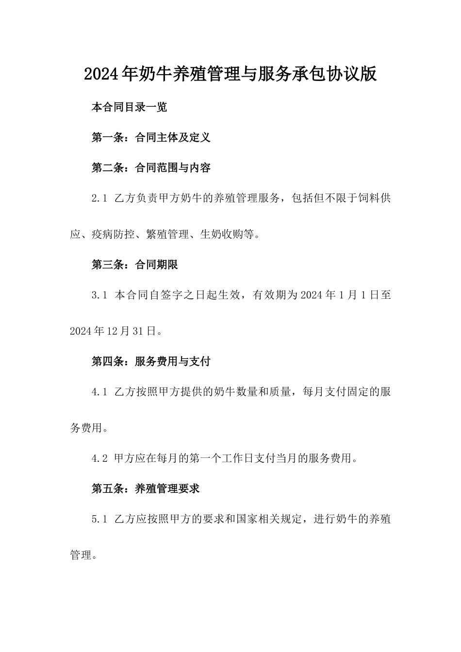 2024年奶牛养殖管理与服务承包协议版_第2页