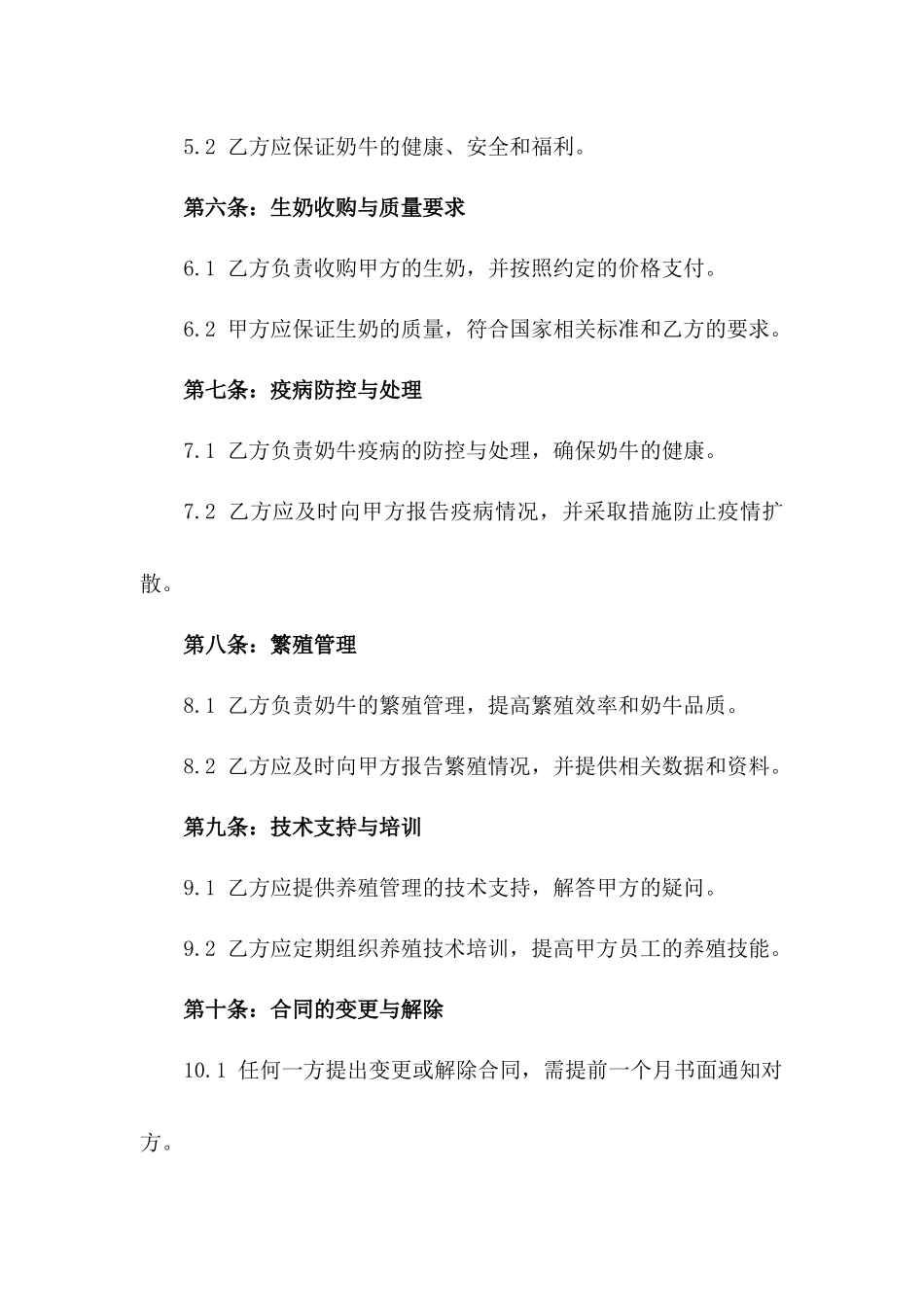 2024年奶牛养殖管理与服务承包协议版_第3页