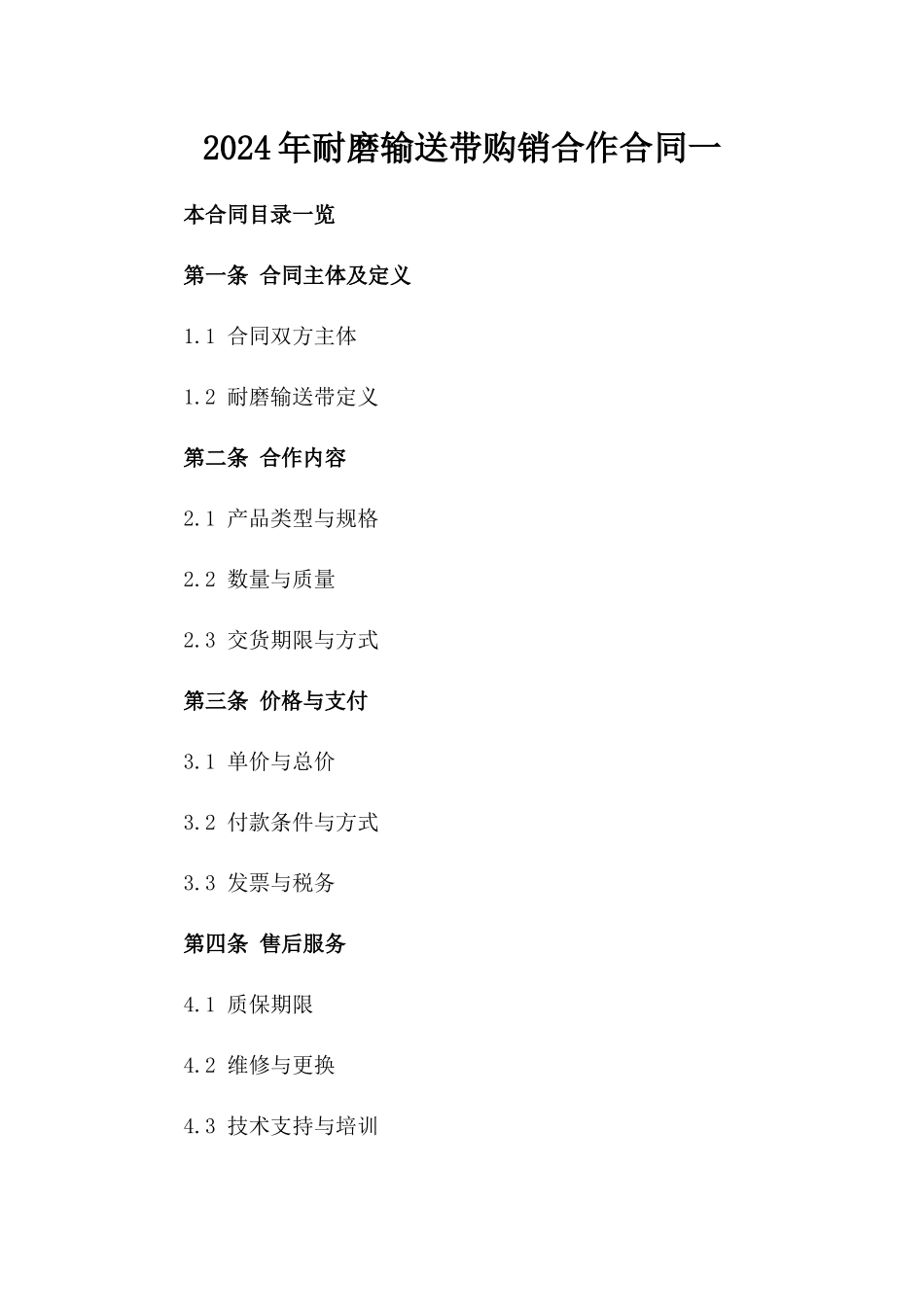 2024年耐磨输送带购销合作合同一_第2页