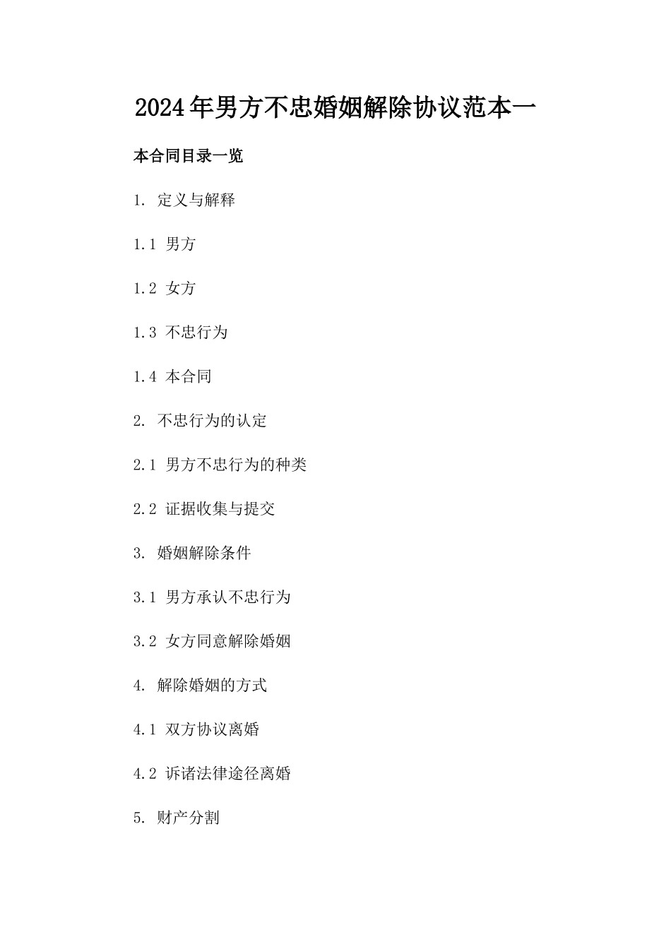 2024年男方不忠婚姻解除协议范本一_第2页
