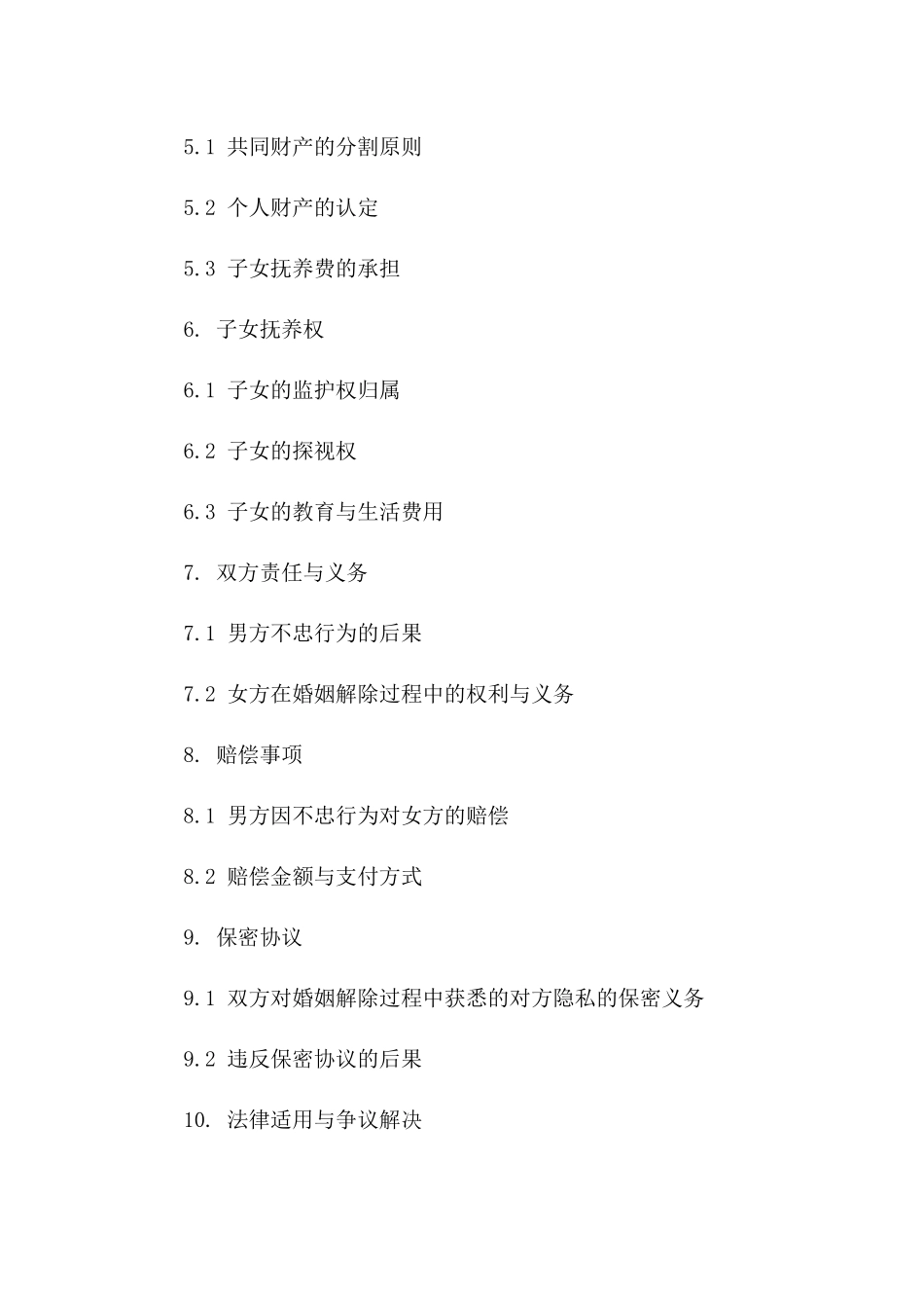 2024年男方不忠婚姻解除协议范本一_第3页