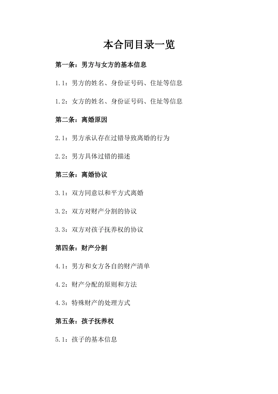 2024年男方过错离婚双方合同参考_第1页