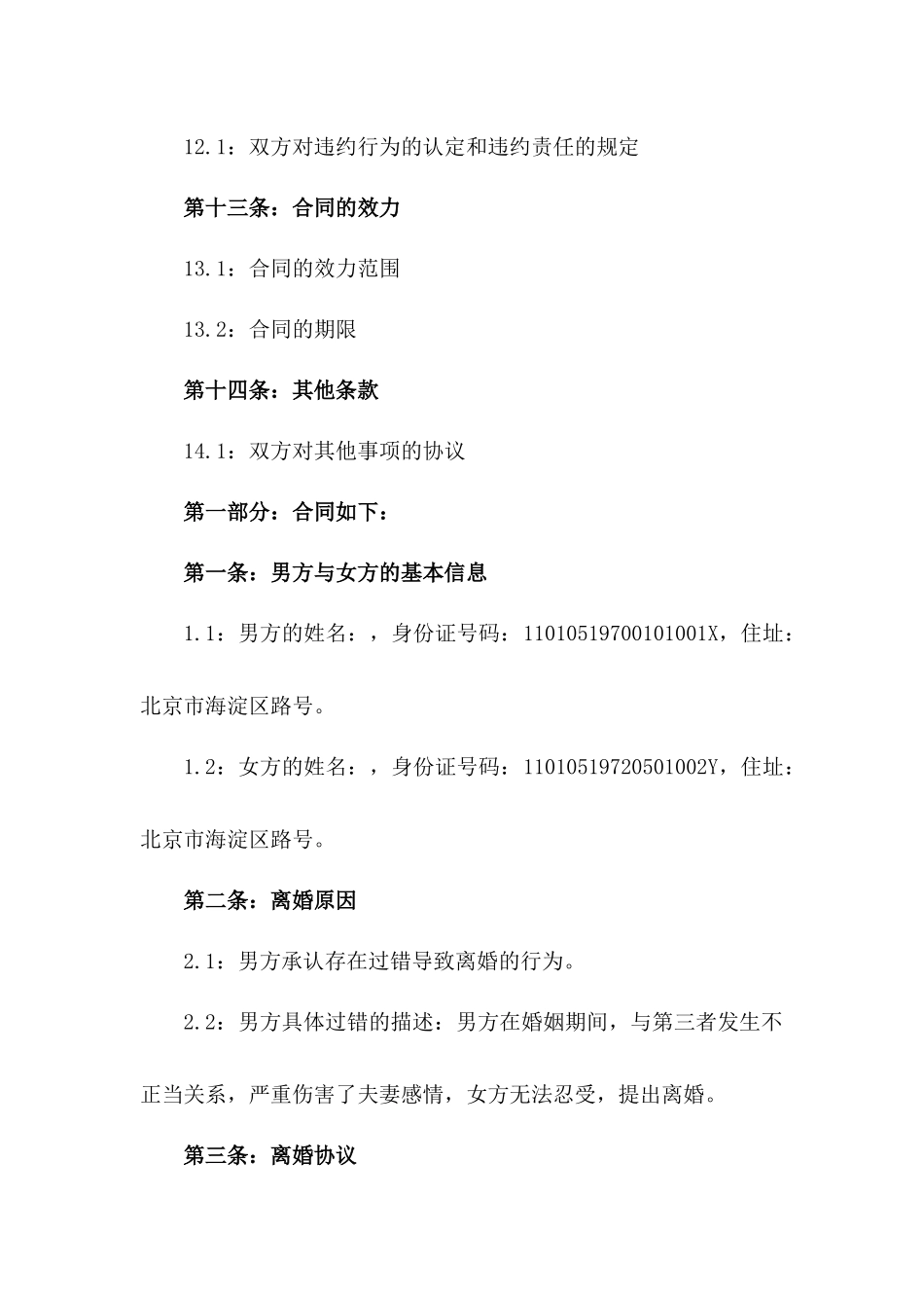 2024年男方过错离婚双方合同参考_第3页
