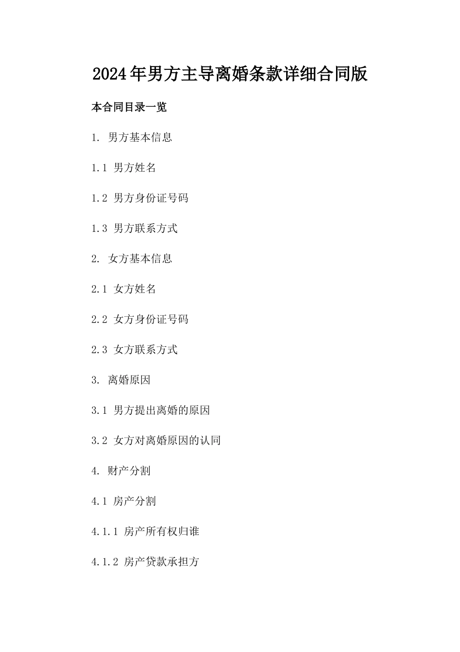 2024年男方主导离婚条款详细合同版_第2页