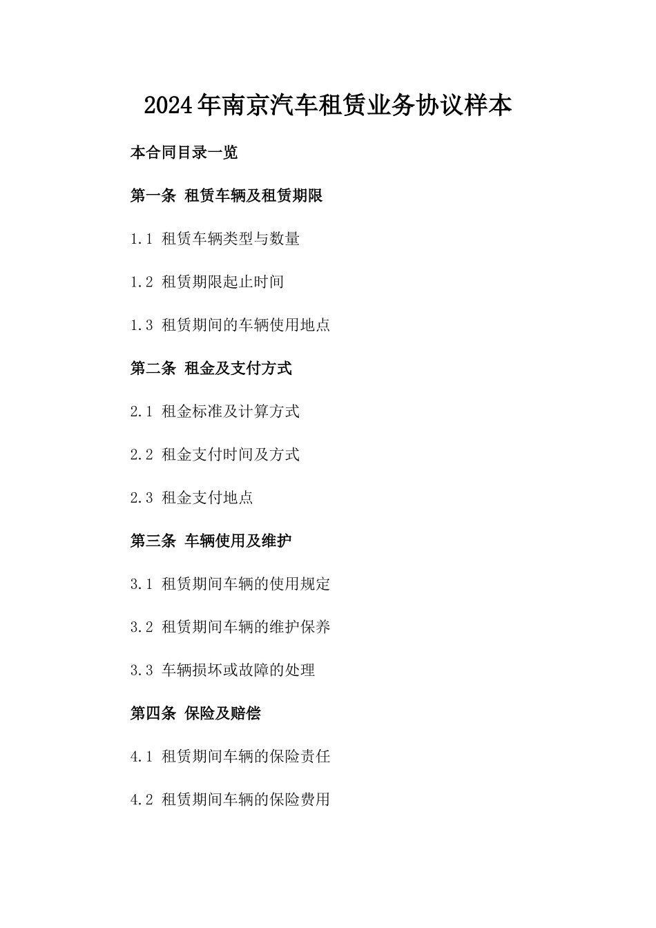 2024年南京汽车租赁业务协议样本_第1页