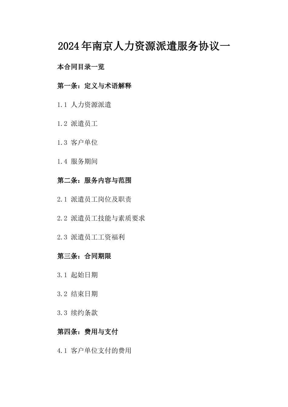2024年南京人力资源派遣服务协议一_第2页