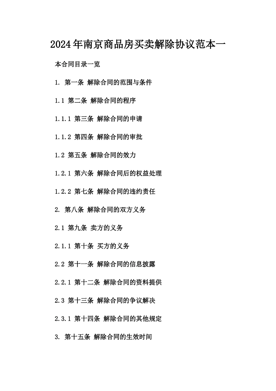 2024年南京商品房买卖解除协议范本一_第2页