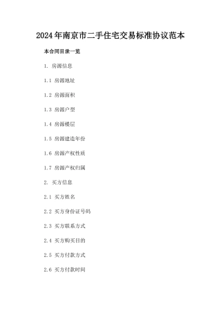 2024年南京市二手住宅交易标准协议范本