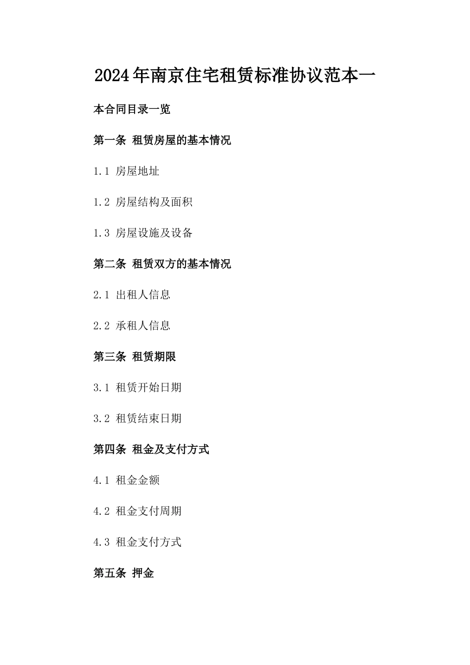 2024年南京住宅租赁标准协议范本一_第2页