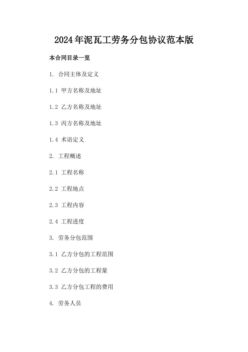 2024年泥瓦工劳务分包协议范本版_第2页